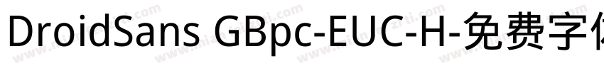 DroidSans GBpc-EUC-H字体转换
